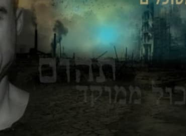 יזהר דוד: פצצה מתקתקת - ״פאודה״ כסיפור אמיתי