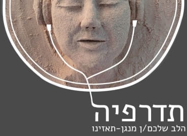 סדנת רדיו זוגית