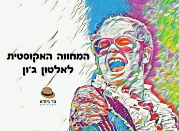 מרגישים את האהבה הלילה: מחווה אקוסטית לאלטון ג'ון