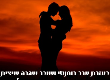 דייט זוגי חוויתי
