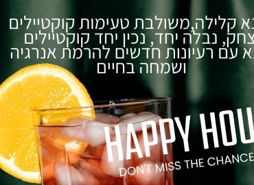 הקוקטייל לחיים שמחים