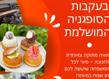 בעקבות הסופגניה המושלמת - אווירה שכולה חנוכה