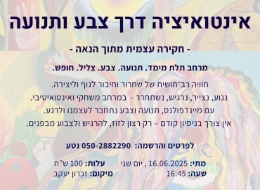 סדנת חיבור לאינטואיציה דרך צבע ותנועה