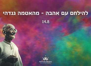 להלחם עם אהבה מהאטמה גנדהי