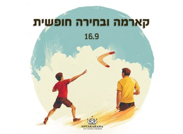 קארמה ובחירה חופשית