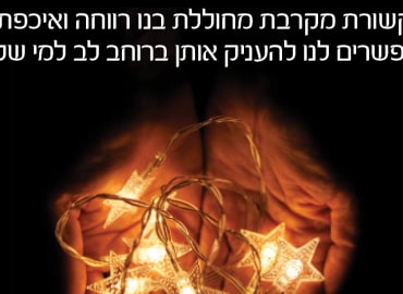 תקשורת מקרבת בזוגיות - חג האהבה ט׳ו באב
