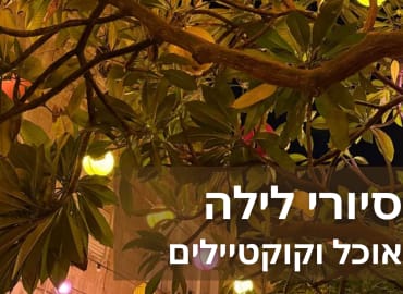 סיורי לילה בחיפה: אוכל ואלכוהול בעיר התחתית
