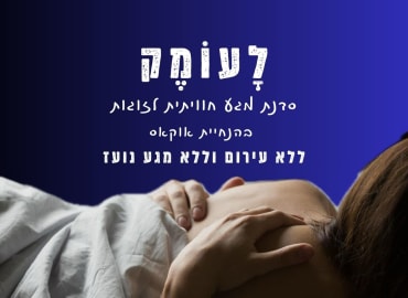 לעומק - סדנת מגע וטנטרה פרטית לזוגות