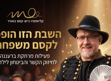 שבת עם הקוסם