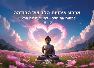 ארבע איכויות הלב של הבודהה