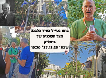 השכנים של ביאליק: סיפורי הבתים והשכנים של המשורר הלאומי