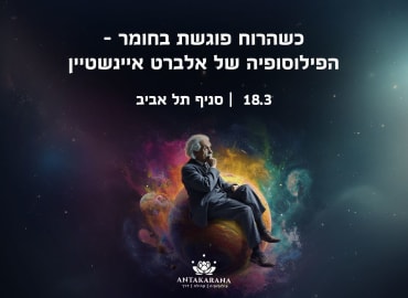 כשהרוח פוגשת בחומר - הפילוסופיה של אלברט איינשטיין