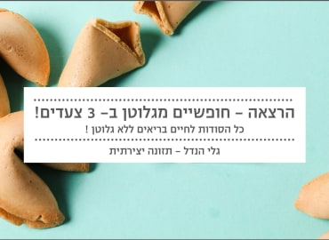 הרצאה - חופשיים מגלוטן ב 3 צעדים פשוטים 
