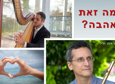 מה זאת אהבה?