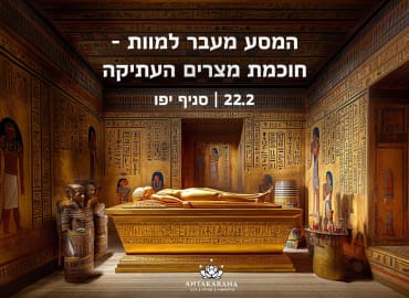 המסע מעבר למוות