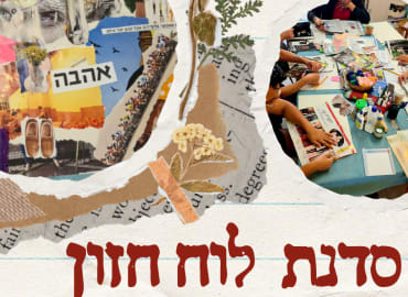 סדנת לוח חזון נשית 