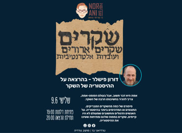דורון פישלר - שקרים, שקרים ארורים ועובדות אלטרנטיביות 