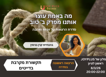 תקשורת מקרבת בדייטים בפרק ב'