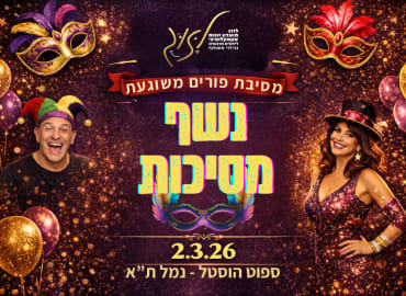 נשף המסיכות של מועדון לזוג - מסיבת פורים משוגעת  