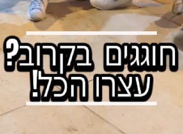 שעשועון לייב לרווקות\ ימי הולדת "על המוקד"