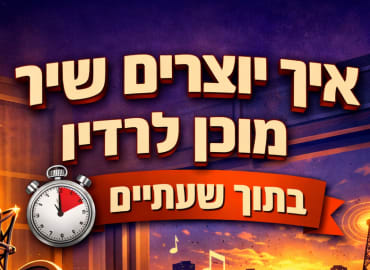 איך יוצרים שיר מוכן לרדיו מאפס תוך שעתיים