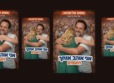 תיאטרון הסימטה מציג: אני אוהב אותך.לפעמים. - ערב ספרותי
