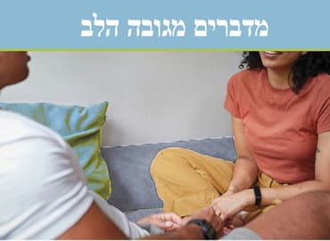 תקשורת מקרבת מחוץ לממד - חיבור ואיוורור לזוגיות