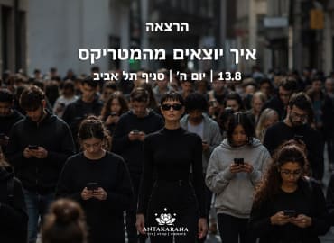 איך יוצאים מהמטריקס