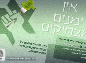 אין ימנים מצחיקים- פאנל עם יותם זמרי, נועם פתחי