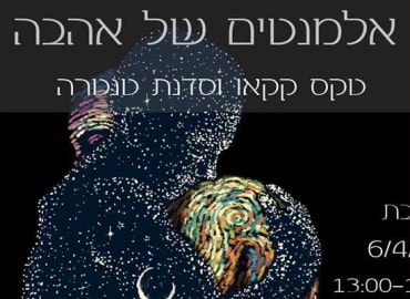 אלמנטים של אהבה ~ טקס קקאו וסדנת טנטרה 