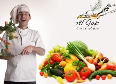 בשלו אוכל בריא ממצרכים טבעיים וטריים עם שף