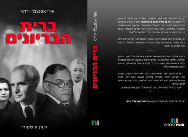 בואו לשמוע אודות ברית הבריונים: על ידידותם ויריבותם של בן גוריון וז'בוטינסקי