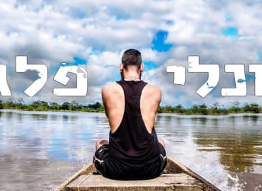 לונלי פלג- יומנו של נווד|120 מדינות, 12 שנים בדרכים 