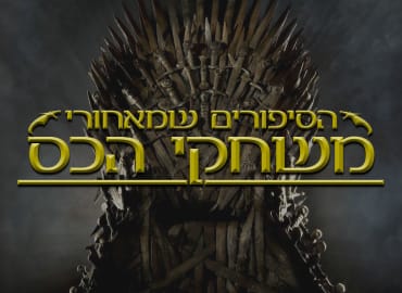 הסיפורים שמאחורי משחקי הכס: חיפה