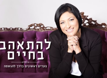 להתאהב בחיים - צעדים ראשונים בדרך להגשמה