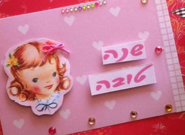 מסיבת סקראפ לראש השנה