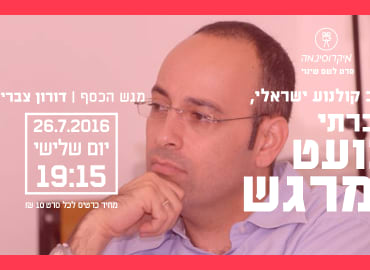 מגש הכסף ושיחה עם דורון צברי