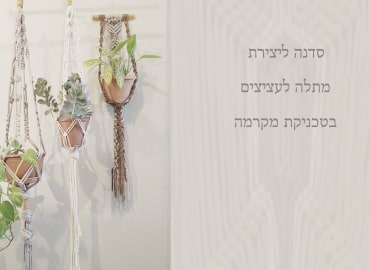 סדנה לטכניקת מקרמה ויצירת מתלה לעציץ