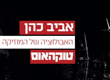 האבולוציה של המוזיקה מגיעה לטוקהאוס