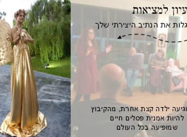 מרעיון למציאות - לגלות את הנתיב היצירתי שלך 