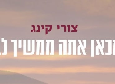 מכאן אתה ממשיך לבד - הרצאתו של צורי קינג