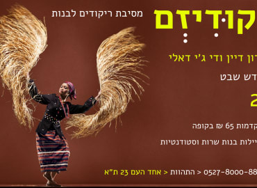 מסיבת נשים: ראש חודש שבט