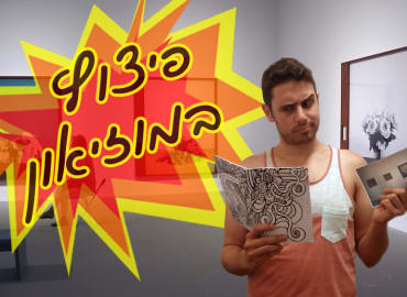 משחק פיצוץ במוזיאון