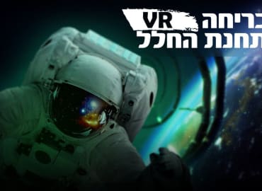 הבריחה מתחנת החלל - חדר בריחה במציאות מדומה