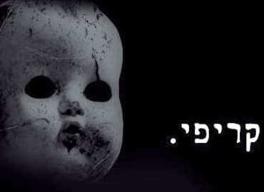 דורון פישלר|קריפי: סיפורים מפחידים שקרו באמת