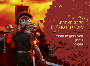 הקרב האחרון -  סיור בעקבות חורבן ירושלים והשיבה אליה