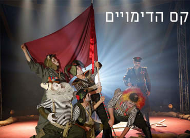 קרקס הדימויים - ערב של הרצאות ומיצגים