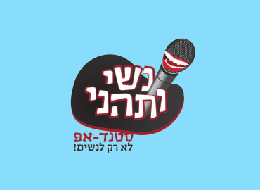 נשי ותהני - הדור החדש של הסטנדאפיסטיות במרתון קורע!