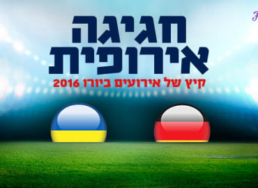יורו 2016: גרמניה-אוקראינה ועמית לוינטל בפרשנות לייב!