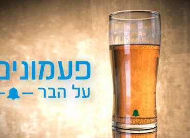 פעמונים על הבר